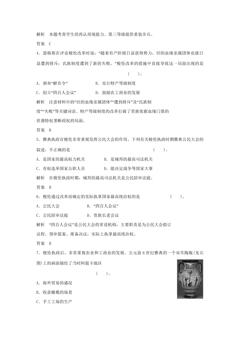 高中历史 1.2 除旧布新的梭伦改革每课一练 新人教版选修1_第2页