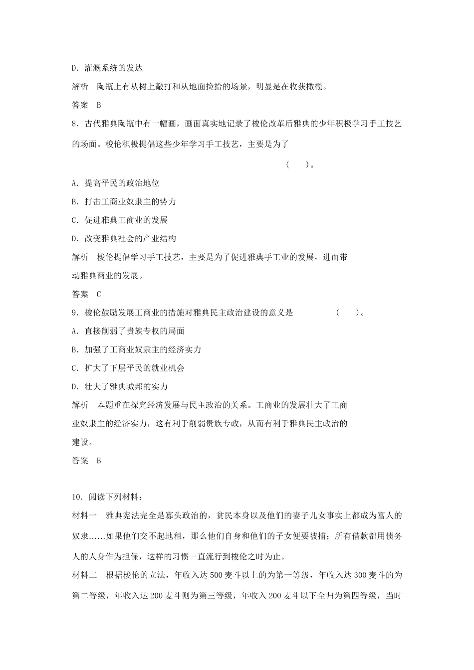 高中历史 1.2 除旧布新的梭伦改革每课一练 新人教版选修1_第3页