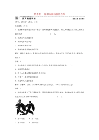 高中历史 1.2 除旧布新的梭伦改革每课一练 新人教版选修1