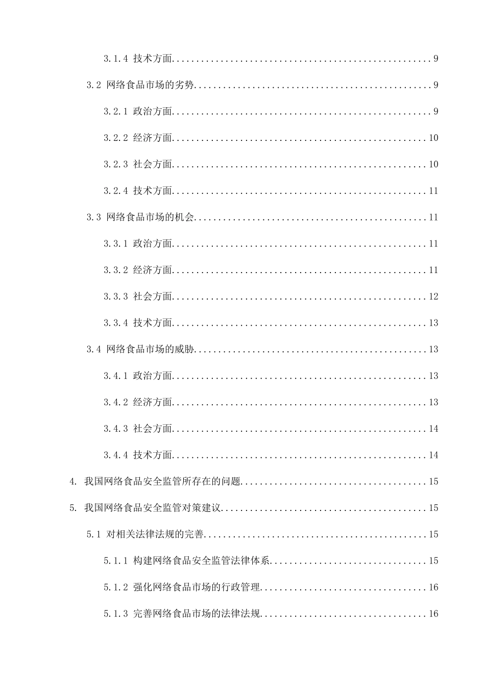 我国网络食品安全监管分析研究 公共管理专业_第2页