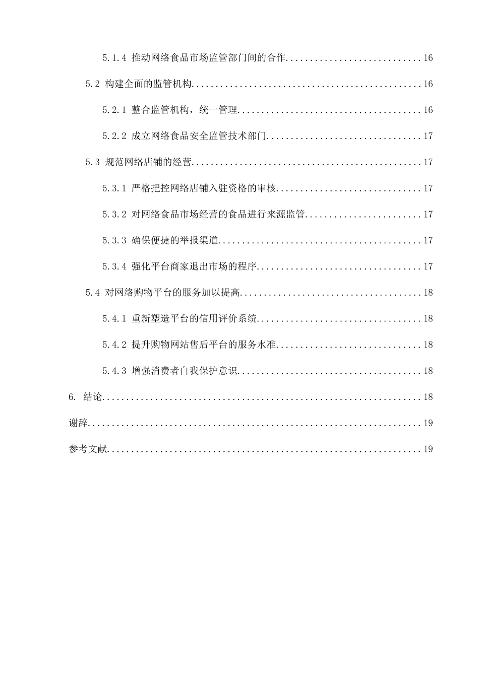 我国网络食品安全监管分析研究 公共管理专业_第3页