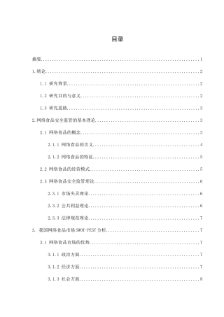 我国网络食品安全监管分析研究 公共管理专业