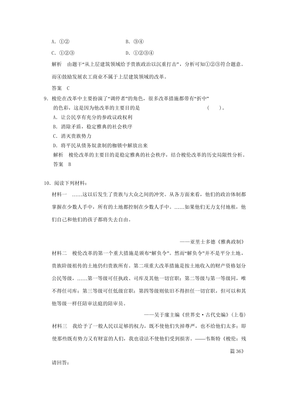 高中历史 1.2 奠定雅典民主基石的政治改革同步练习 人民版选修1_第3页