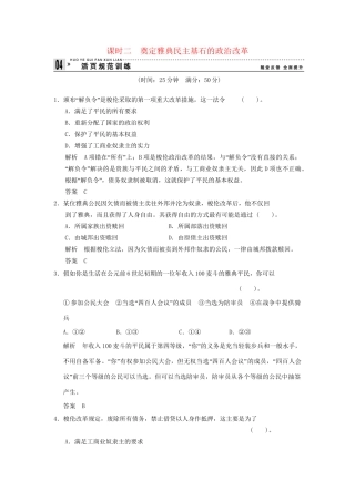 高中历史 1.2 奠定雅典民主基石的政治改革同步练习 人民版选修1
