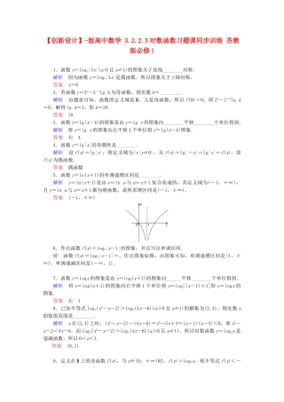 高中数 3.2.2.3对数函数习题课同步训练 苏教版必修1