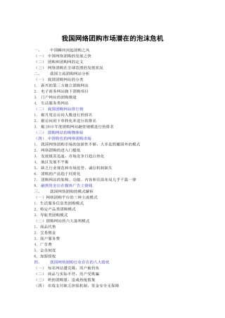 我国网络团购市场潜在的泡沫危机分析研究 工商管理专业