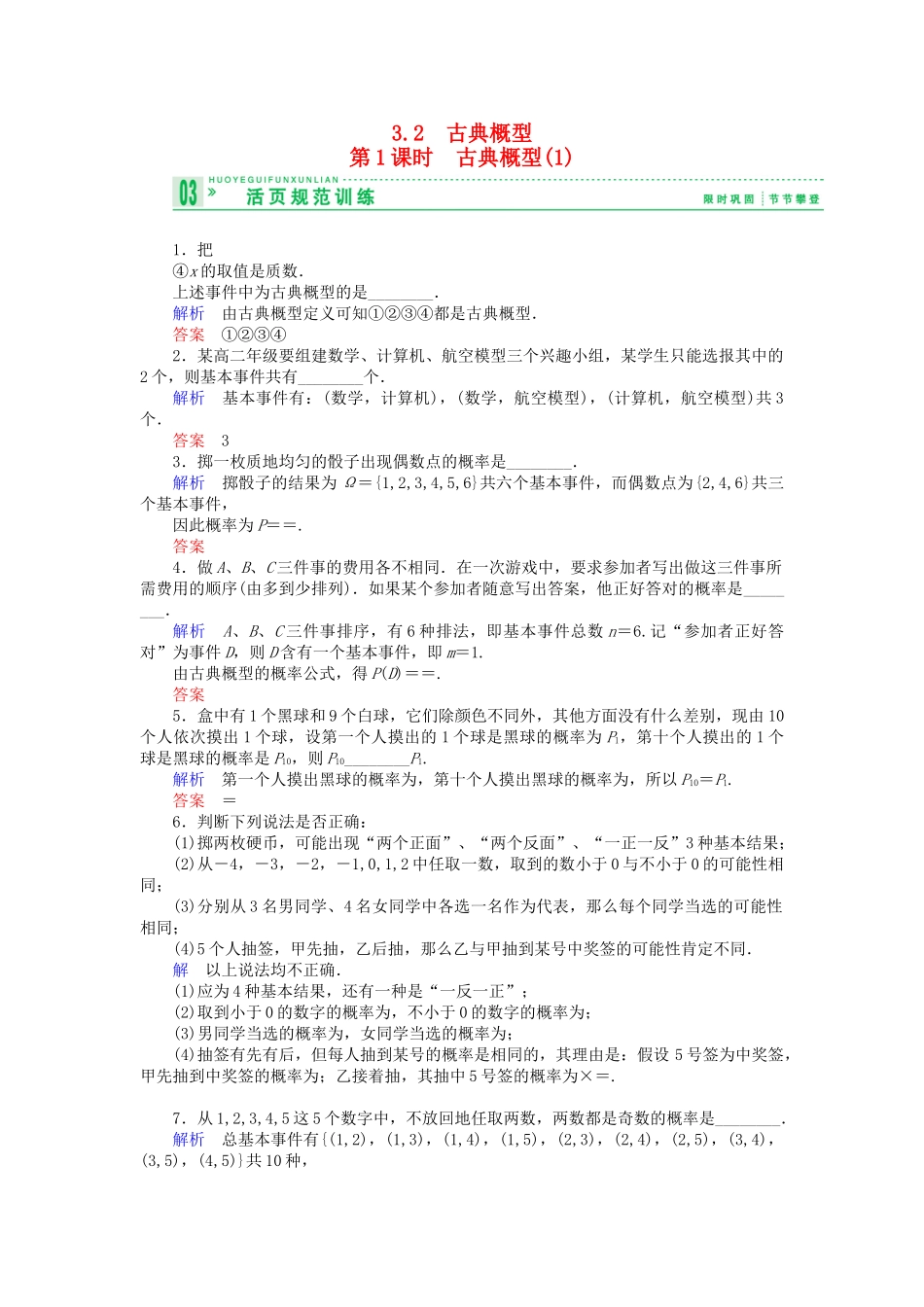 高中数 3.2-1古典概型古典概型(1)试题 苏教版必修3 _第1页