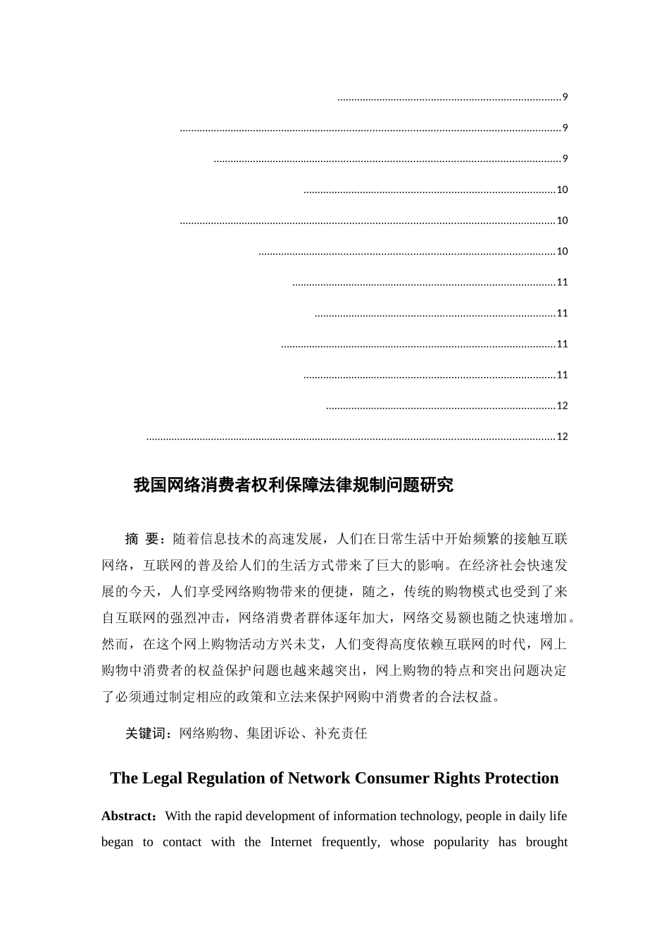 我国网络消费者权利保障法律规制问题研究分析 法学专业_第2页
