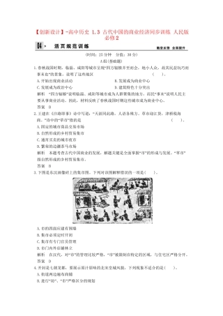 高中历史 1.3 古代中国的商业经济同步训练 人民版必修2