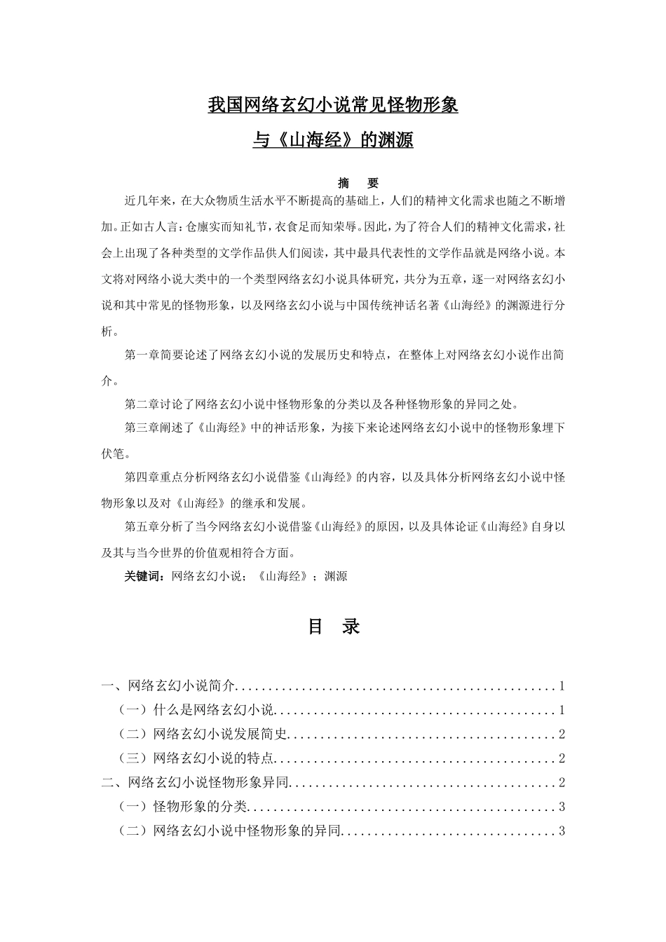 我国网络玄幻小说常见怪物形象与《山海经》的渊源  汉语言文学专业_第1页