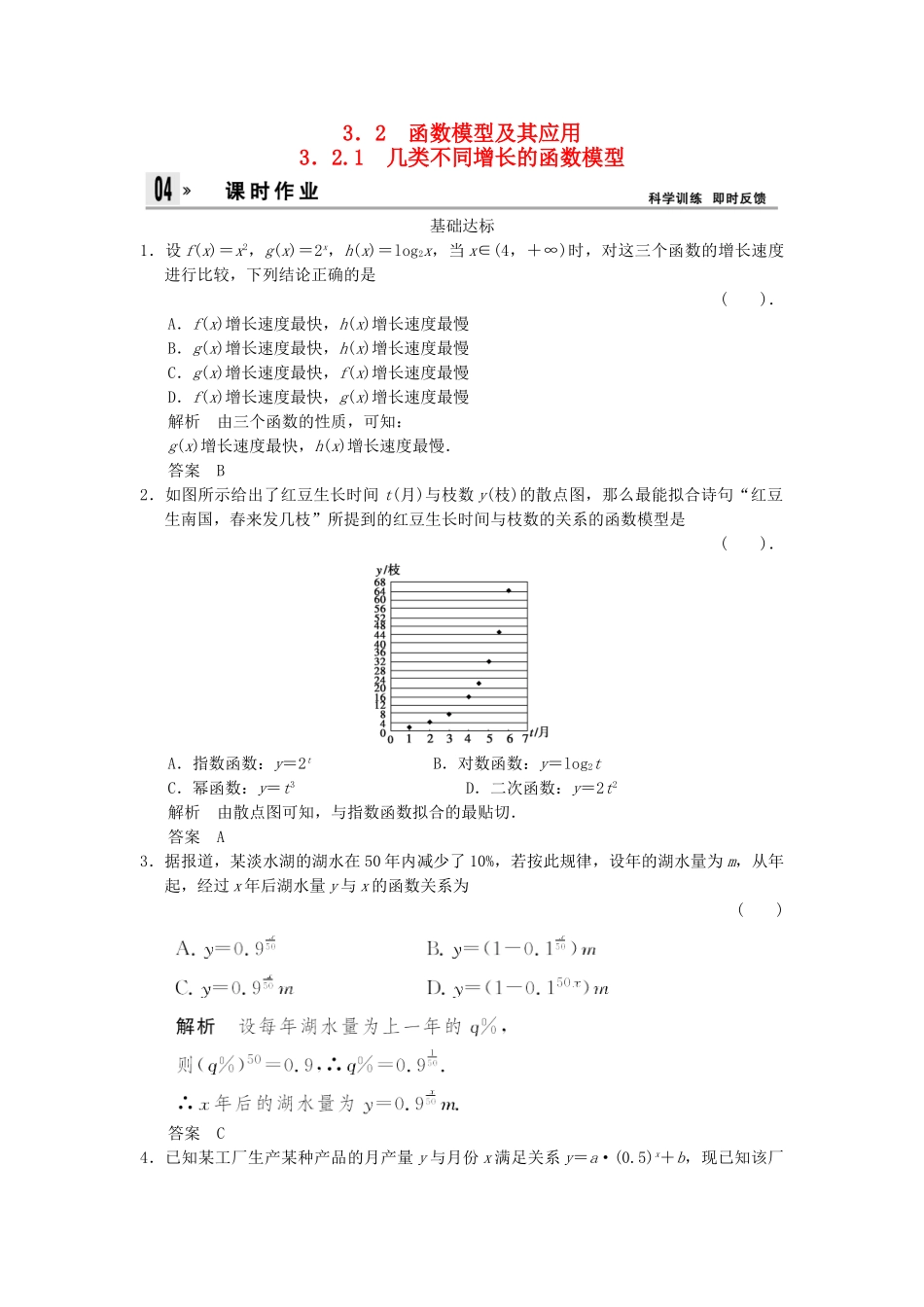 高中数 3.2-3.2.1函数模型及其应用几类不同增长的函数模型同步训练 新人教A版必修1 _第1页
