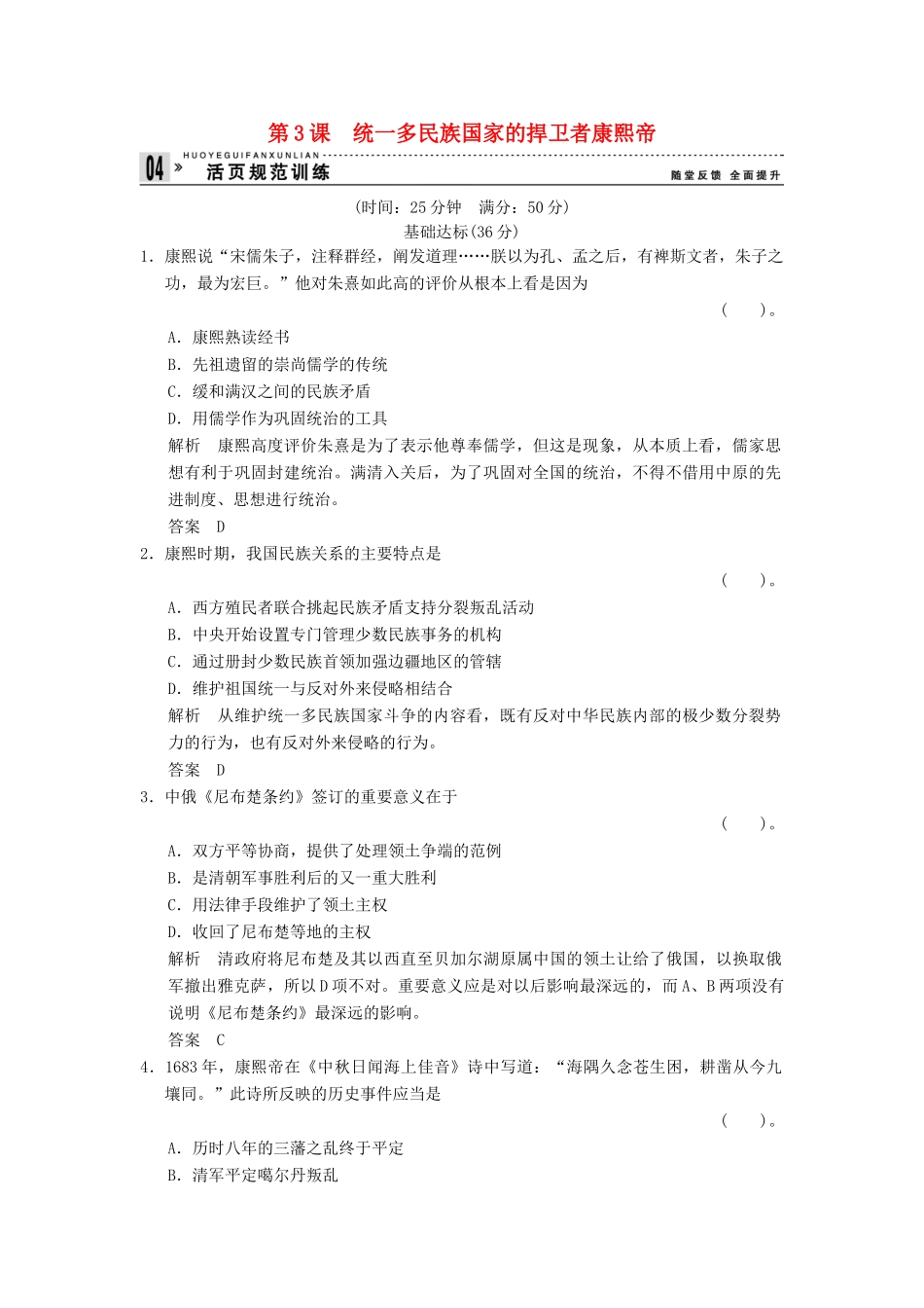 高中历史 1.3 统一多民族国家的捍卫者康熙帝同步练习 人教版选修4_第1页