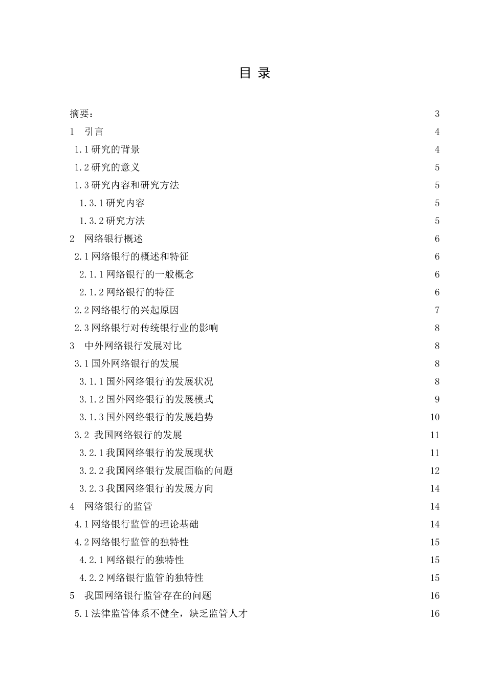 我国网络银行的发展与监管对策分析研究  财务管理专业_第1页