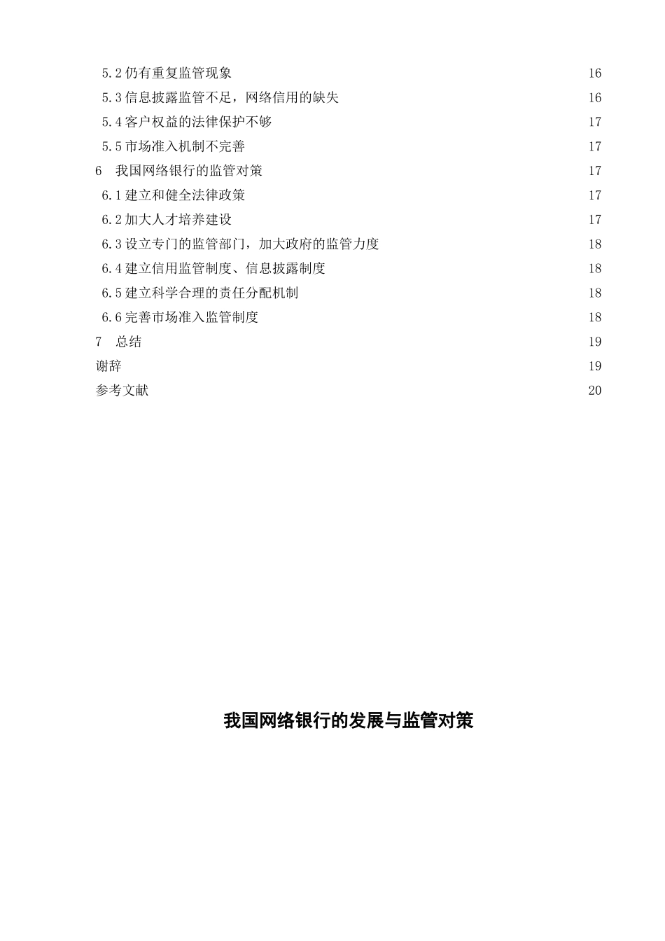 我国网络银行的发展与监管对策分析研究  财务管理专业_第2页