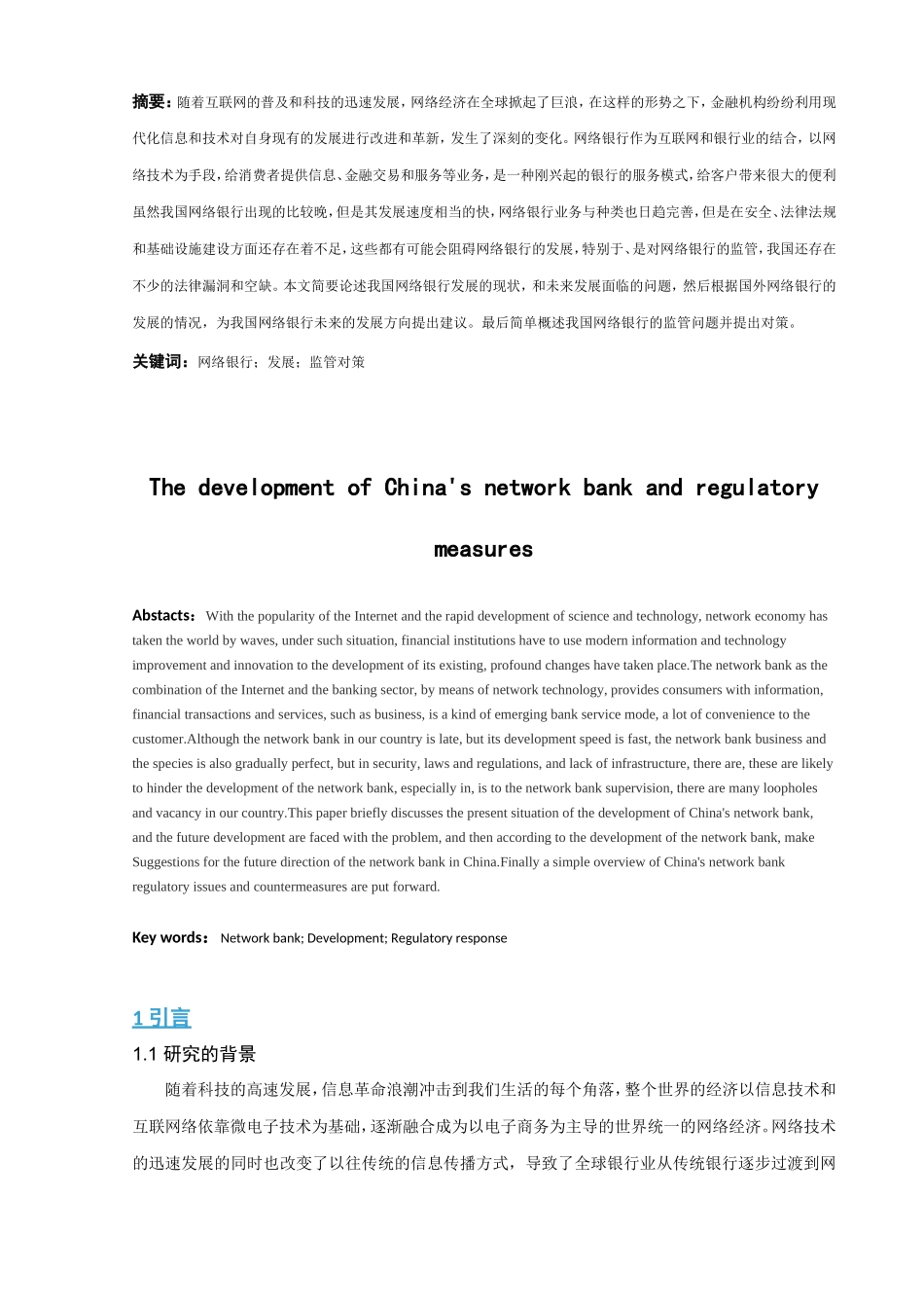 我国网络银行的发展与监管对策分析研究  财务管理专业_第3页