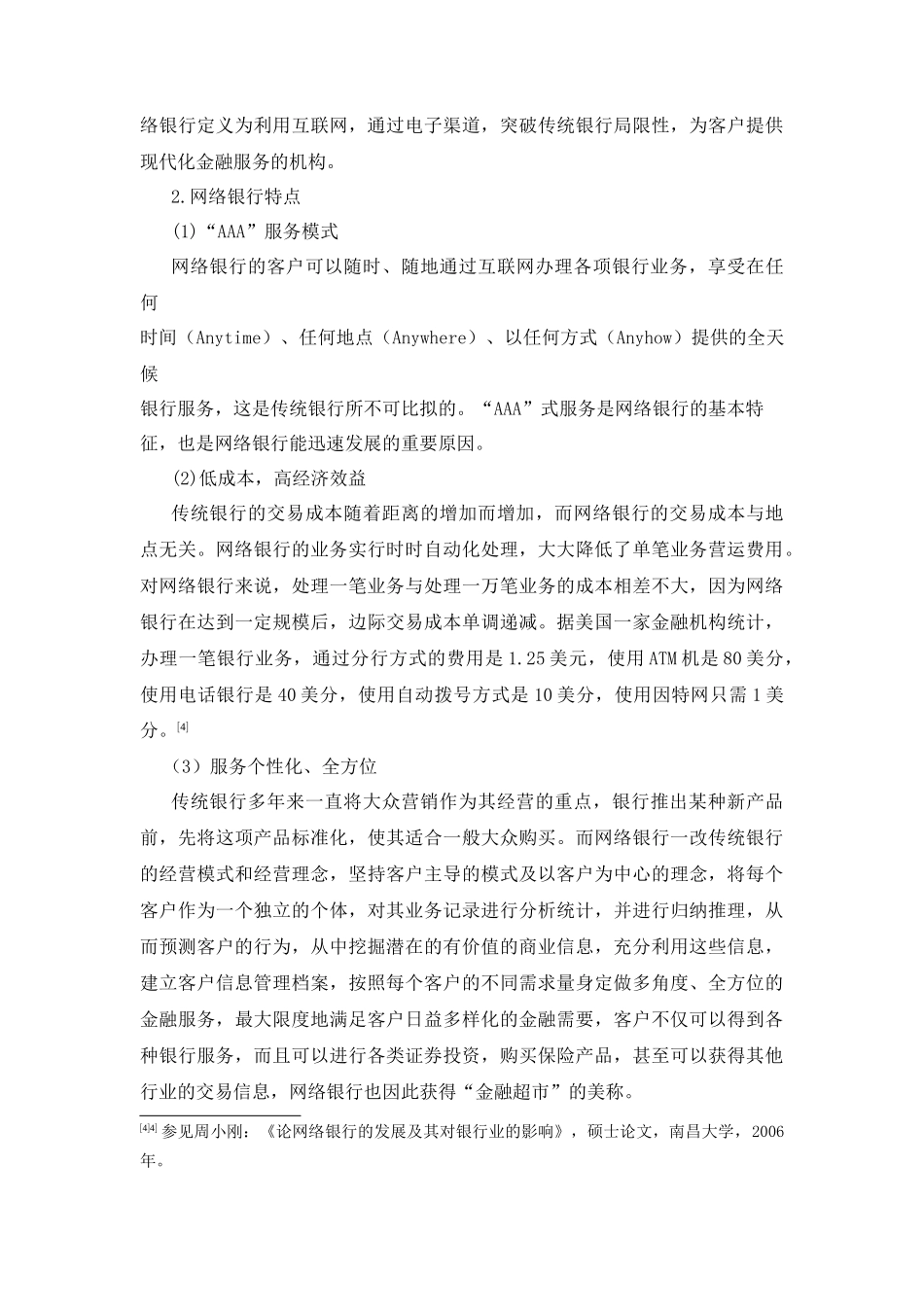 我国网络银行监管存在的问题及完善分析研究 财务管理专业_第2页