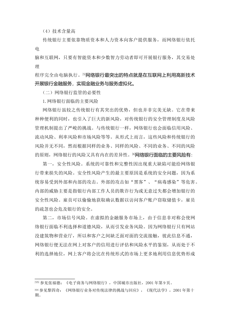 我国网络银行监管存在的问题及完善分析研究 财务管理专业_第3页