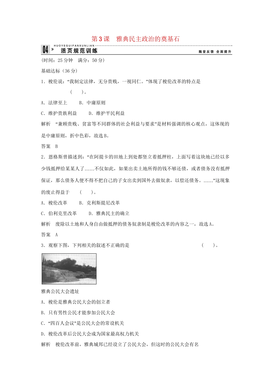 高中历史 1.3 雅典民主政治的奠基石每课一练 新人教版选修1_第1页