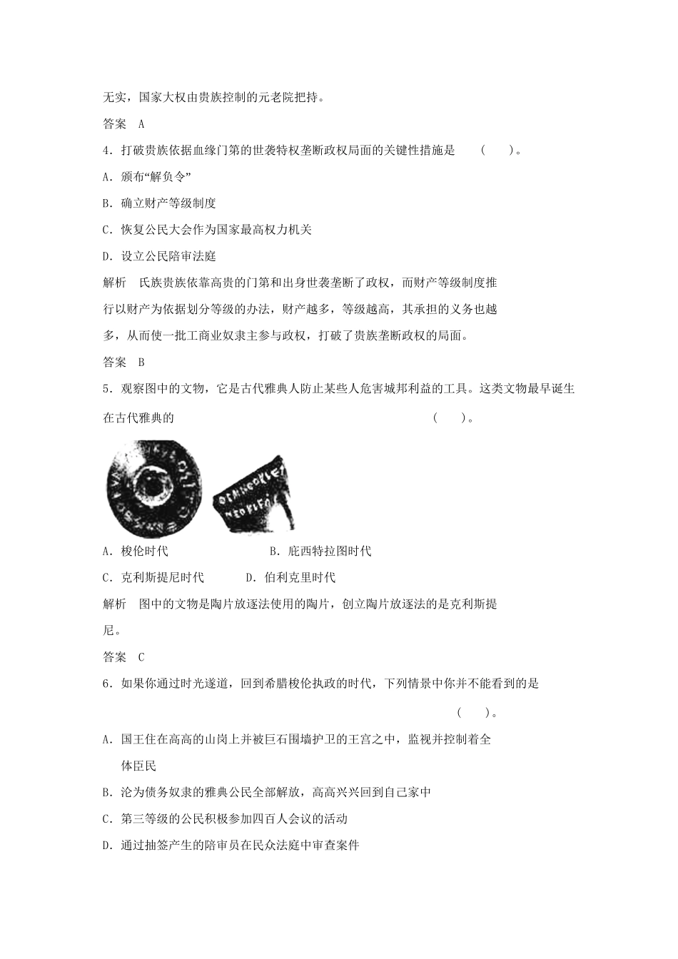 高中历史 1.3 雅典民主政治的奠基石每课一练 新人教版选修1_第2页