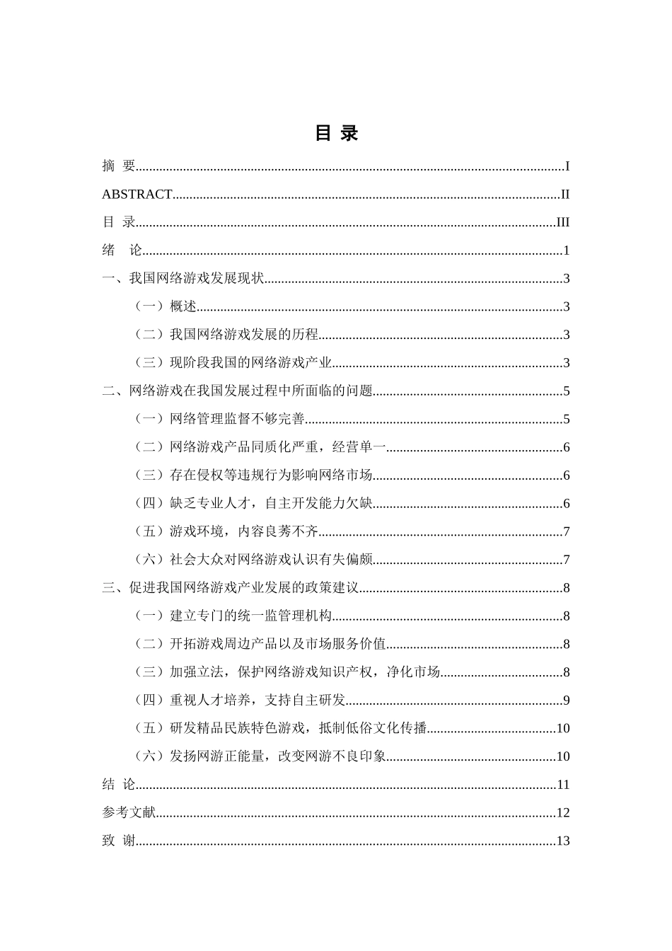 我国网络游戏产业现状与发展策略研究分析  工商管理专业_第3页