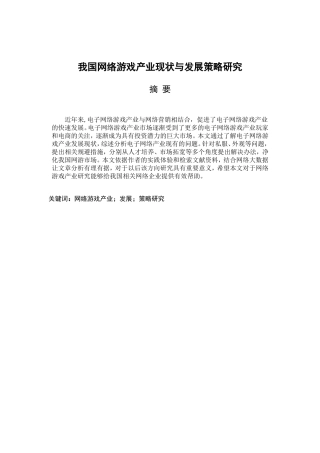 我国网络游戏产业现状与发展策略研究分析  工商管理专业