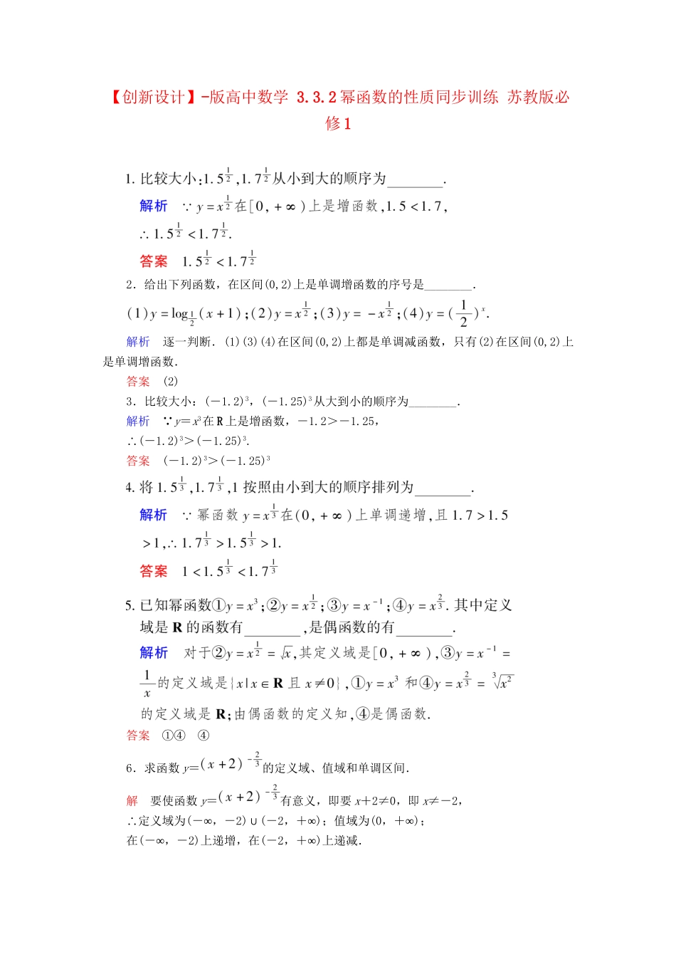 高中数 3.3.2幂函数的性质同步训练 苏教版必修1_第1页