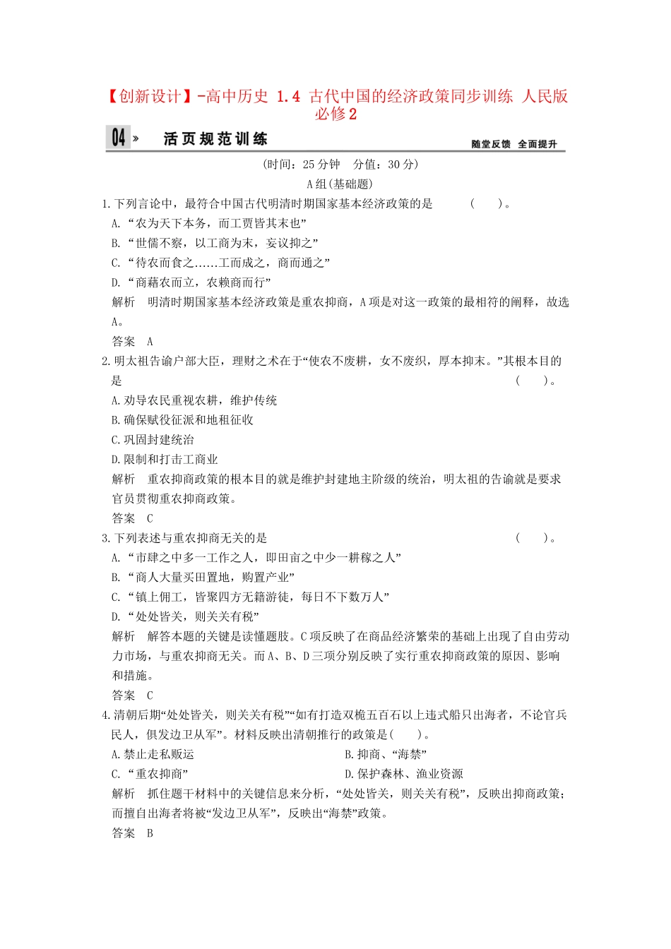 高中历史 1.4 古代中国的经济政策同步训练 人民版必修2_第1页