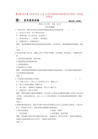 高中历史 1.4 古代中国的经济政策同步训练 人民版必修2