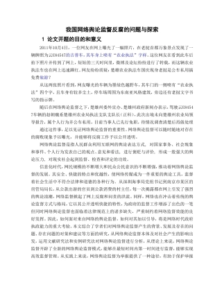 我国网络舆论监督反腐的新探索  开题报告