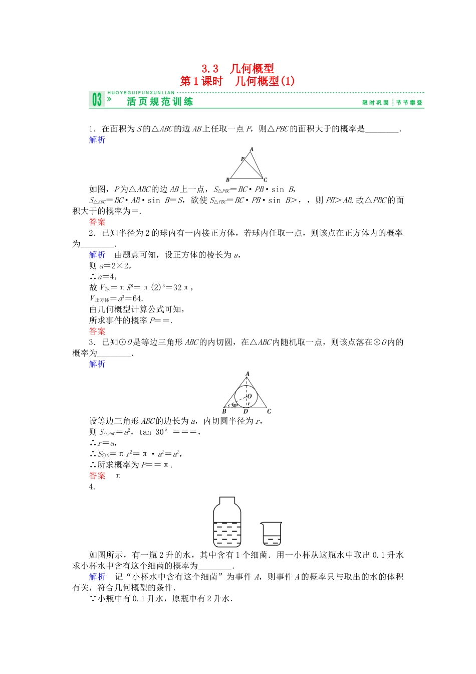 高中数 3.3-1几何概型几何概型(1)试题 苏教版必修3 _第1页
