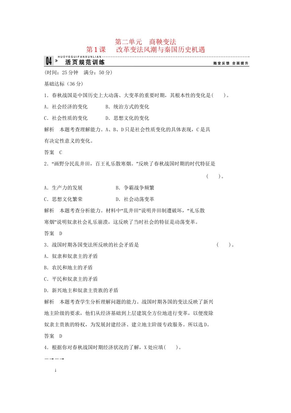 高中历史 2.1 改革变法风潮与秦国历史机遇每课一练 新人教版选修1_第1页