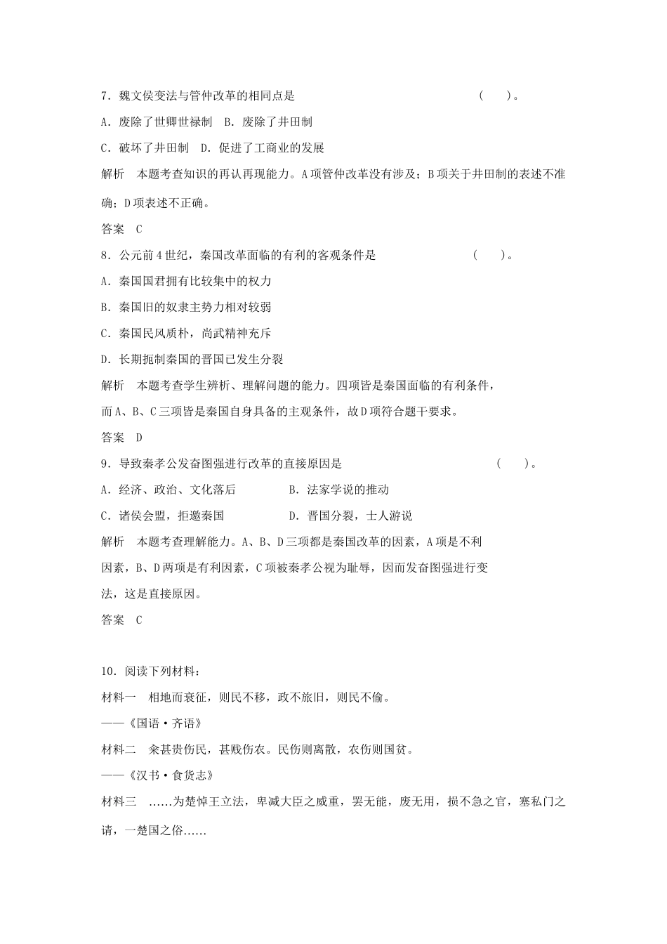 高中历史 2.1 改革变法风潮与秦国历史机遇每课一练 新人教版选修1_第3页