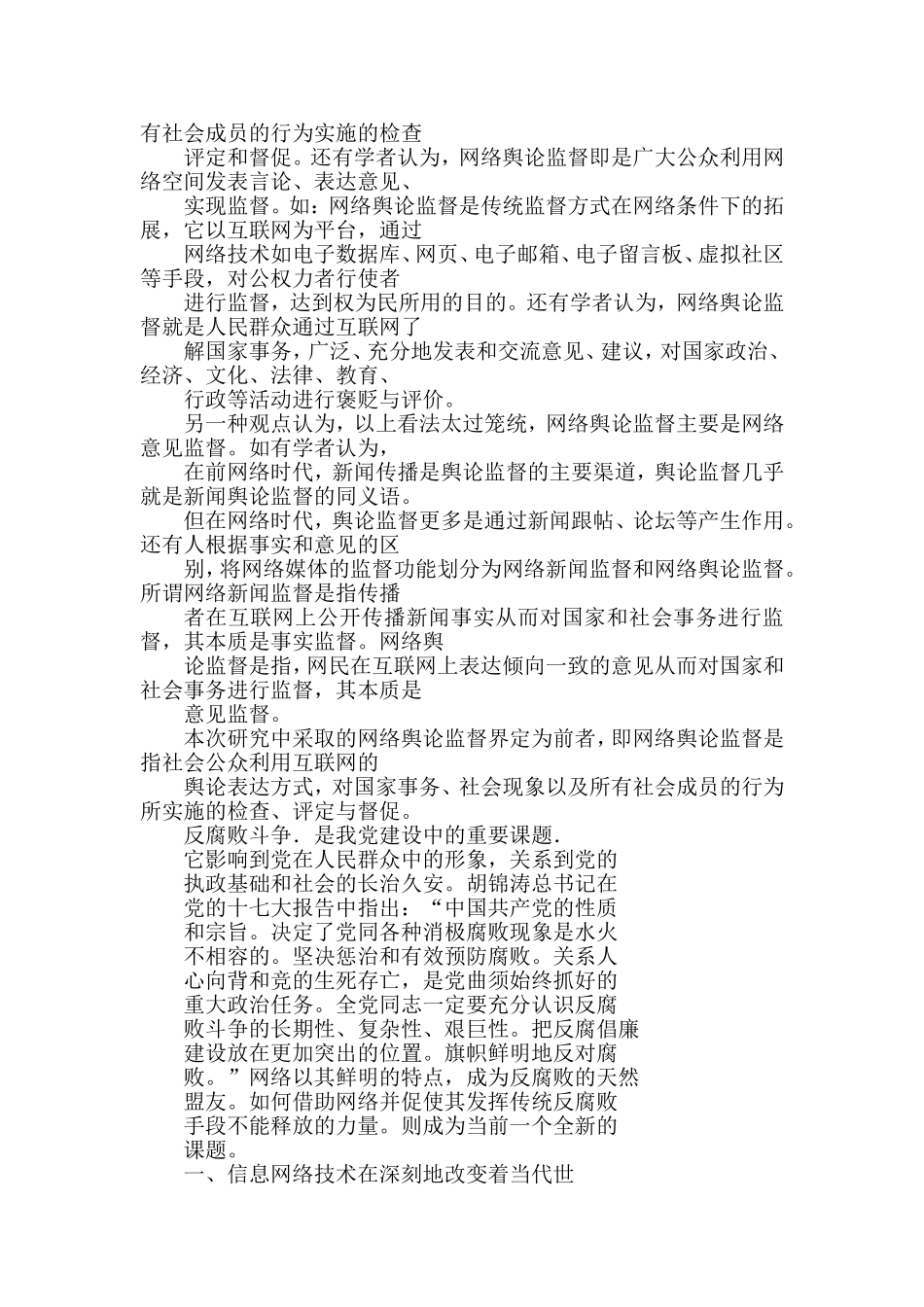 我国网络舆论监督反腐的新探索分析研究 公共管理专业_第3页