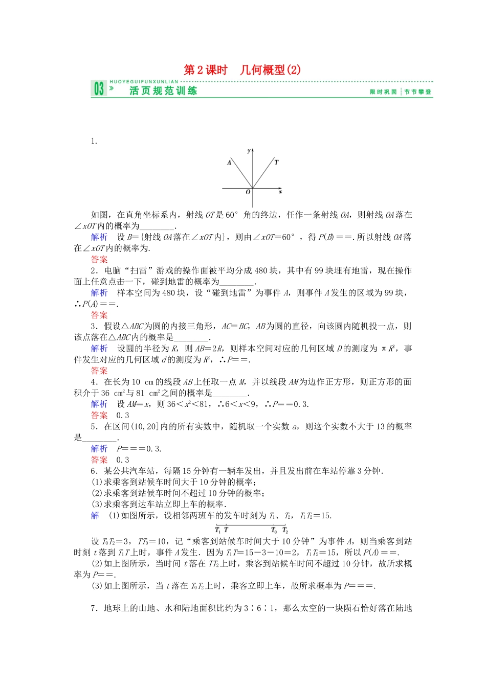 高中数 3.3-2几何概型(2)试题 苏教版必修3 _第1页
