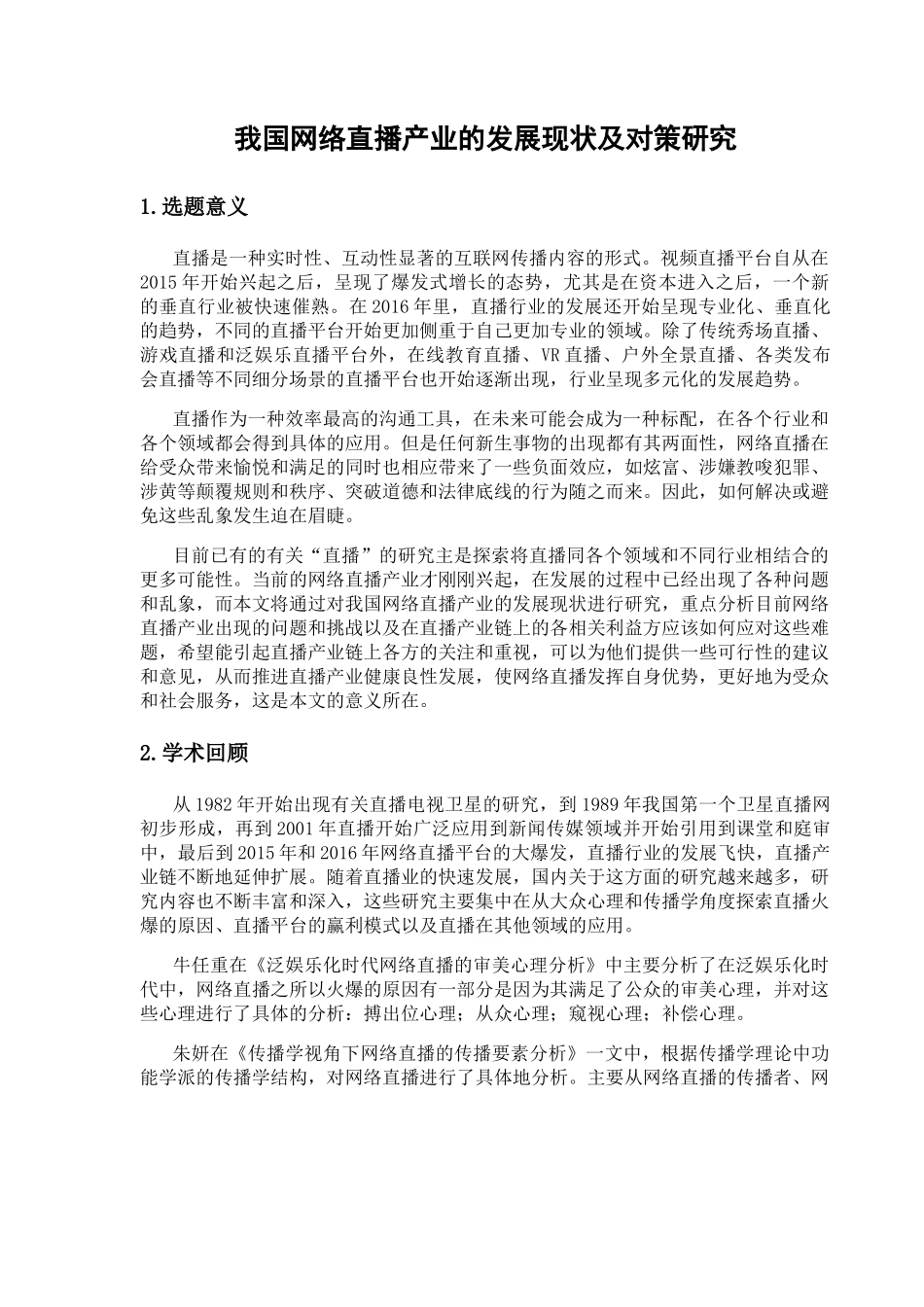 我国网络直播产业的发展现状及对策研究分析 工商管理专业_第1页