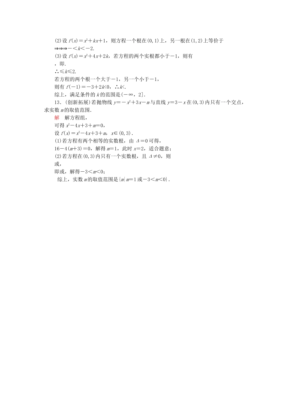 高中数 3.4.1.1二次方程的根与二次函数的零点同步训练 苏教版必修1_第3页