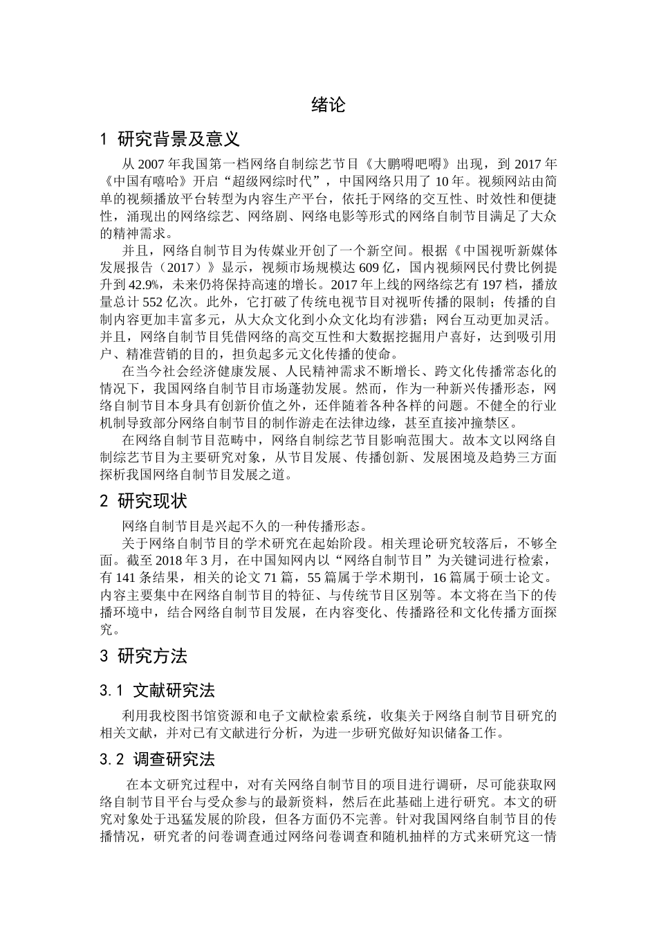 我国网络自制节目的传播创新与趋势研究分析 播音主持专业_第1页