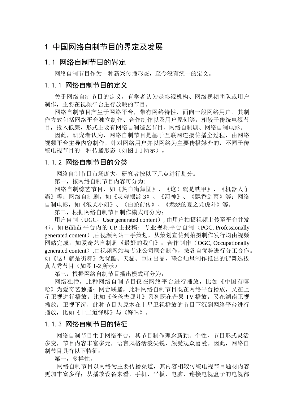 我国网络自制节目的传播创新与趋势研究分析 播音主持专业_第3页