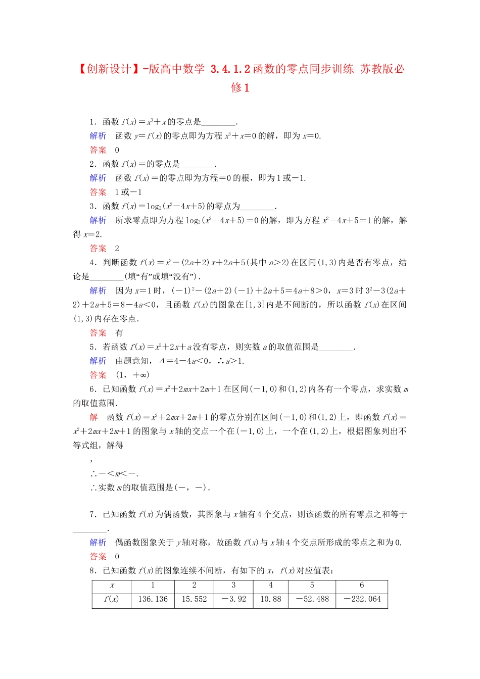 高中数 3.4.1.2函数的零点同步训练 苏教版必修1_第1页