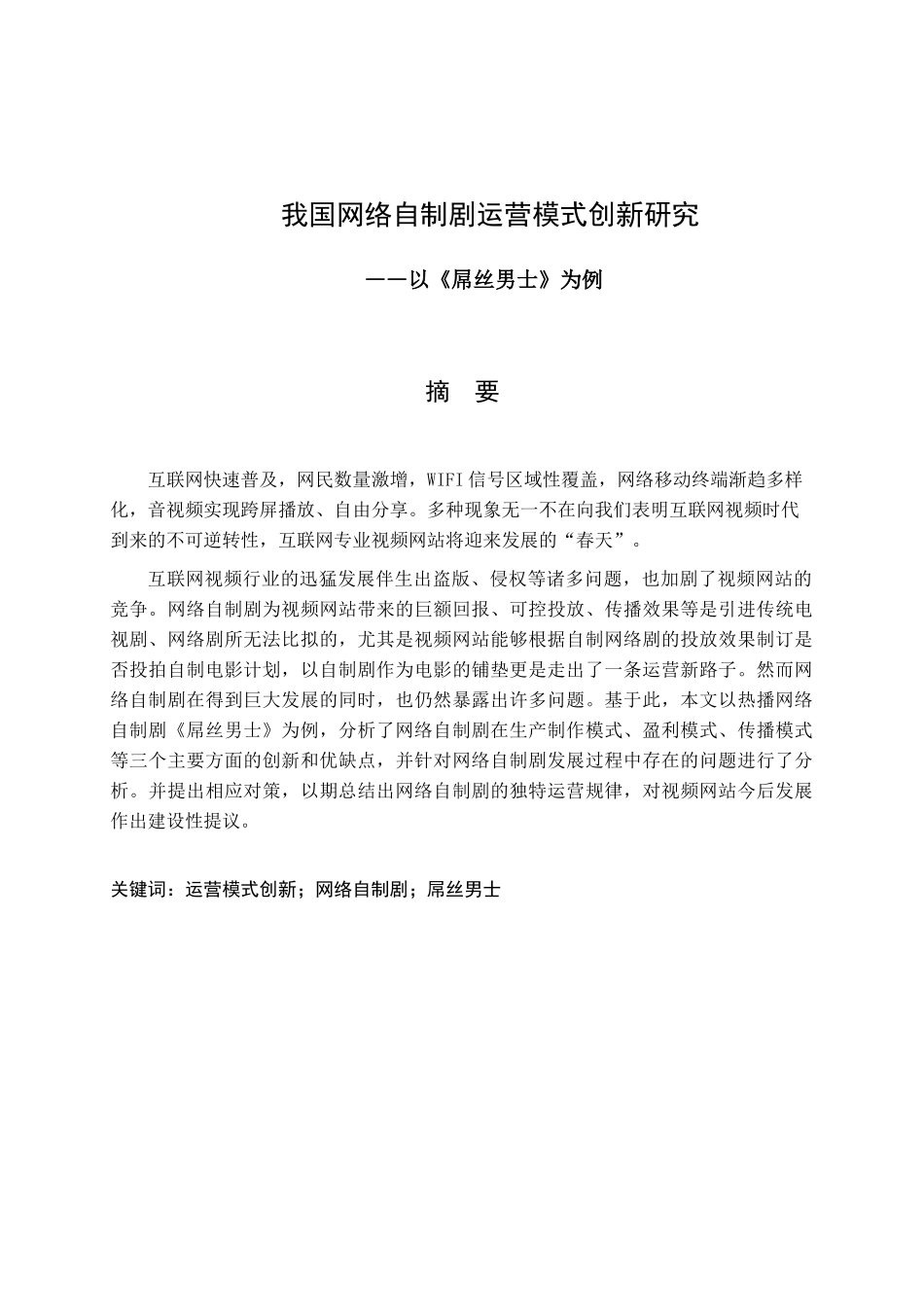 我国网络自制剧运营模式创新研究——以《屌丝男士》为例  工商管理专业_第1页