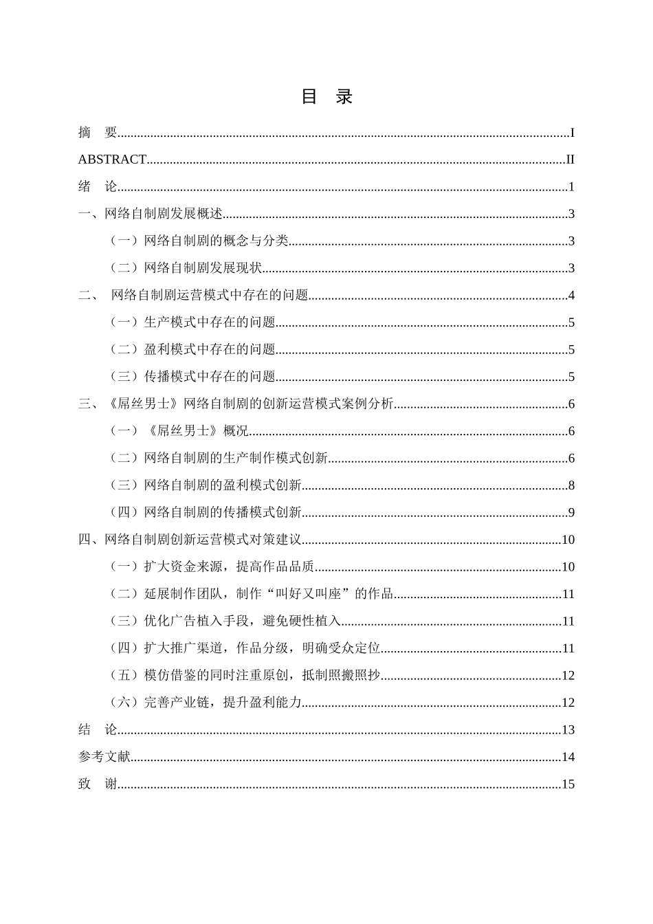 我国网络自制剧运营模式创新研究——以《屌丝男士》为例  工商管理专业_第3页
