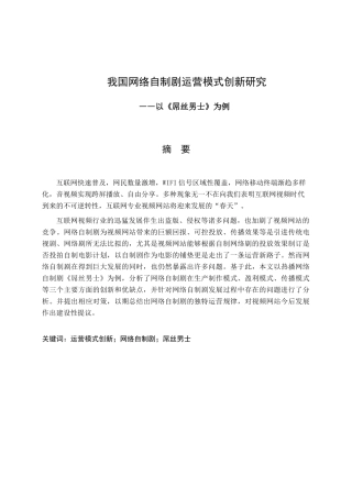 我国网络自制剧运营模式创新研究——以《屌丝男士》为例  工商管理专业