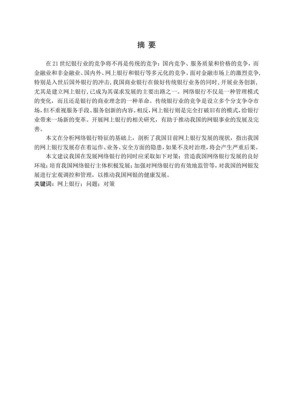 我国网上银行发展的现状及问题研究分析 财务管理专业_第1页