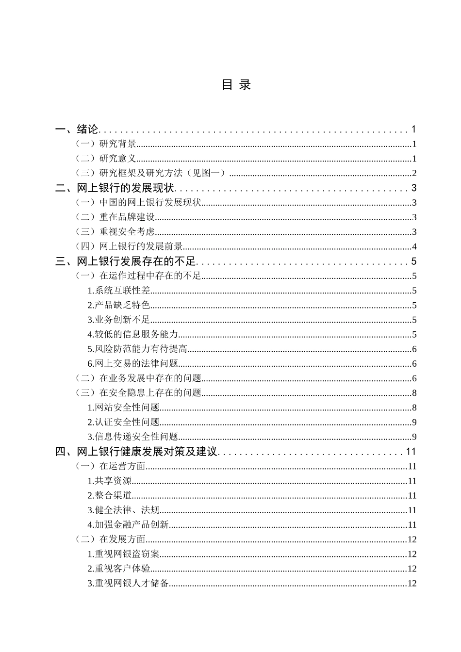 我国网上银行发展的现状及问题研究分析 财务管理专业_第3页