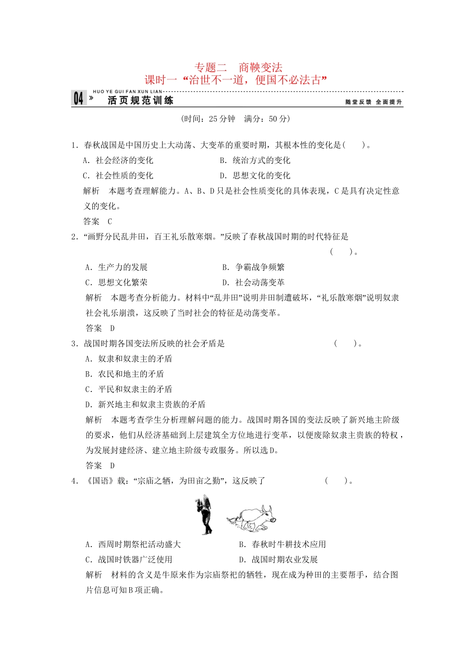 高中历史 2.1“治世不一道，便国不必法古”同步练习 人民版选修1_第1页