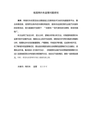 我国网约车监管问题研究分析 公共管理专业
