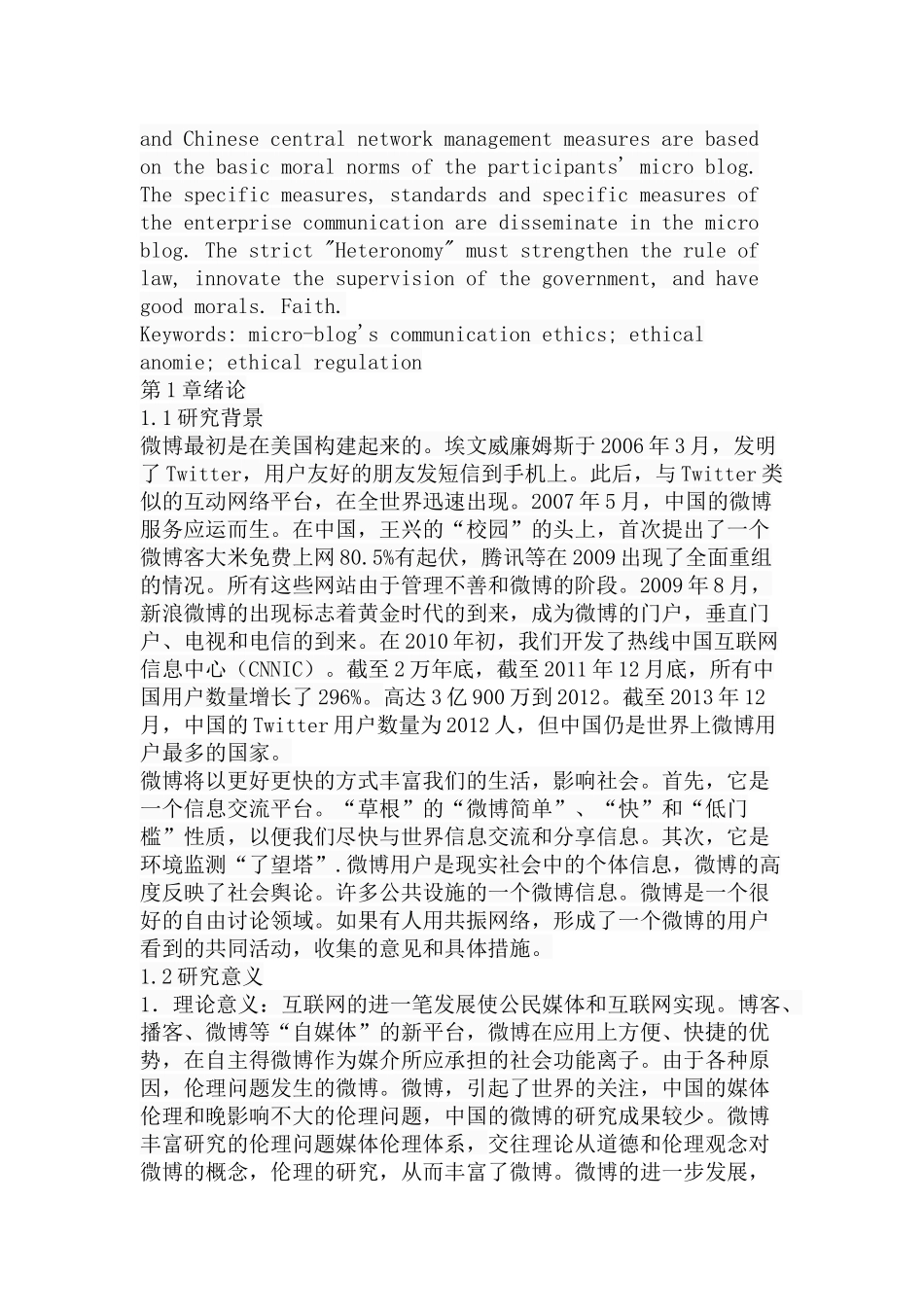 我国微博事件传播中伦理失范与规制分析研究 新闻媒介学专业_第2页