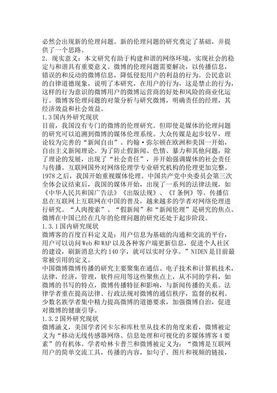 我国微博事件传播中伦理失范与规制分析研究 新闻媒介学专业_第3页