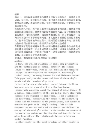 我国微博事件传播中伦理失范与规制分析研究 新闻媒介学专业
