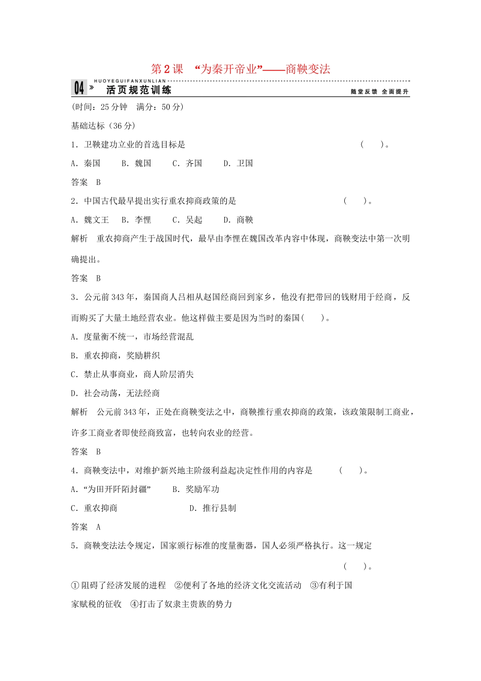 高中历史 2.2 “为秦开帝业”商鞅变法每课一练 新人教版选修1_第1页